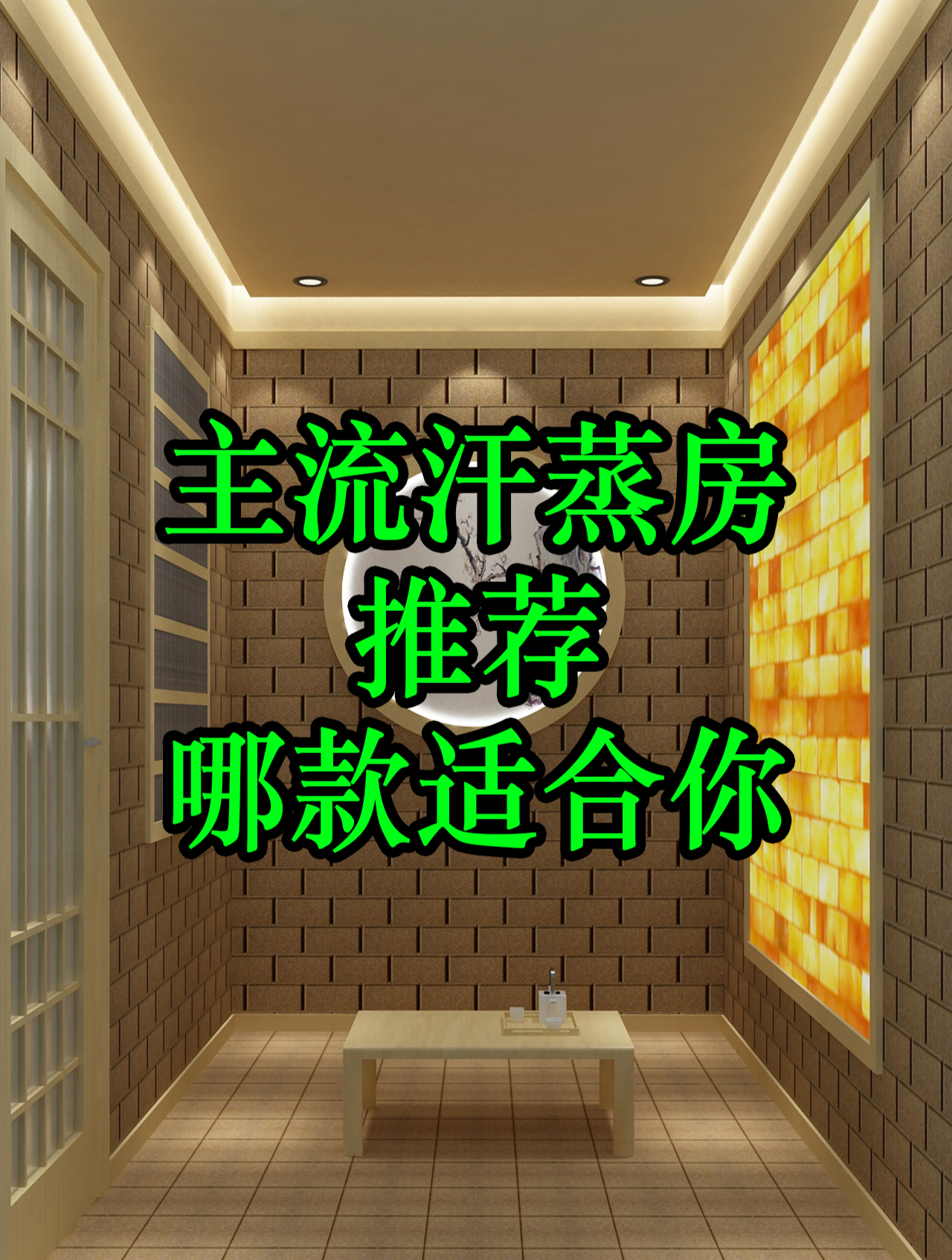 汗蒸房都有哪些类型,汗蒸房怎么做