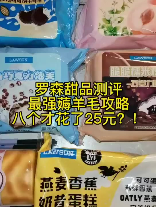 真消费说真话!罗森甜品大测评