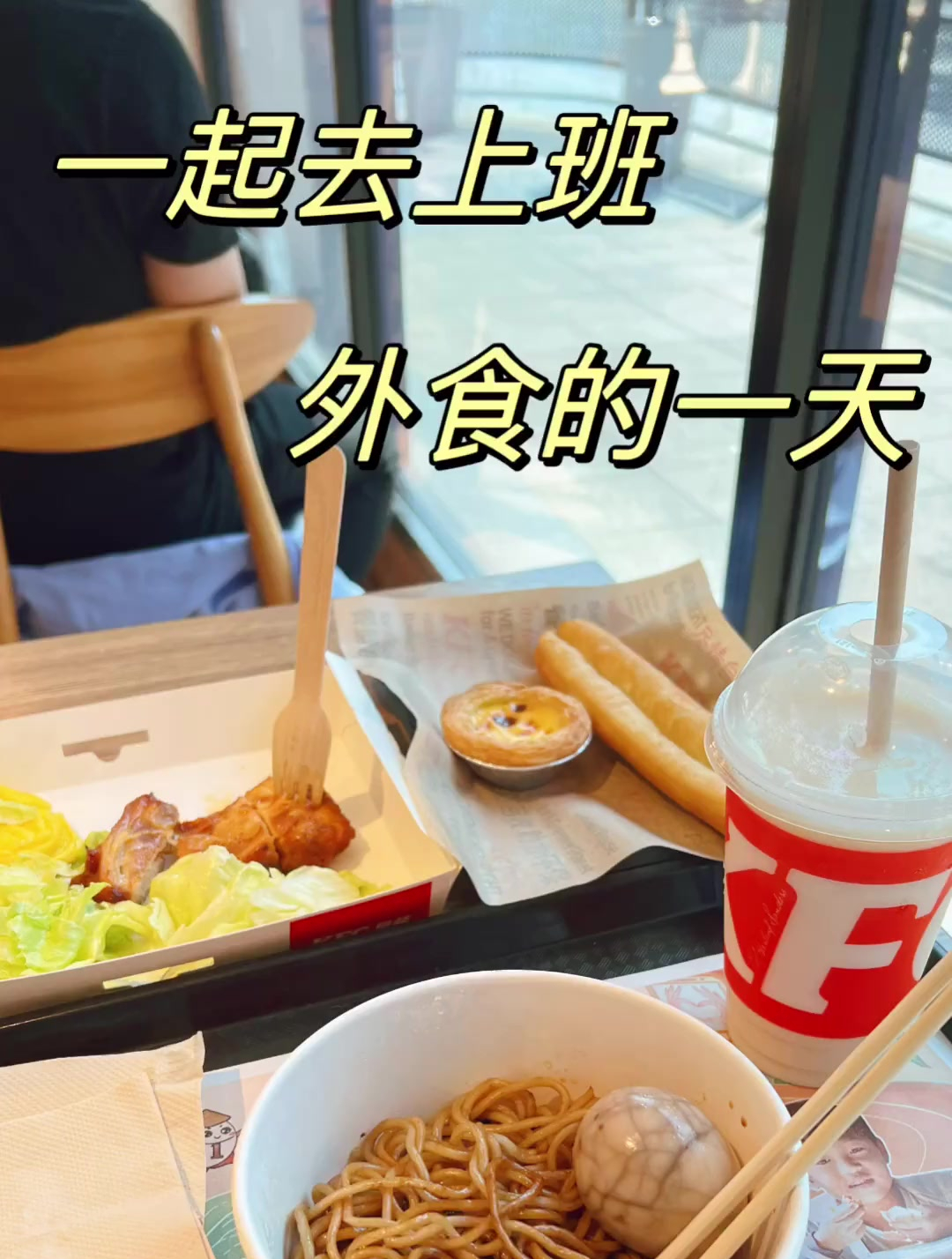 和我一起去上班!外食肯德基