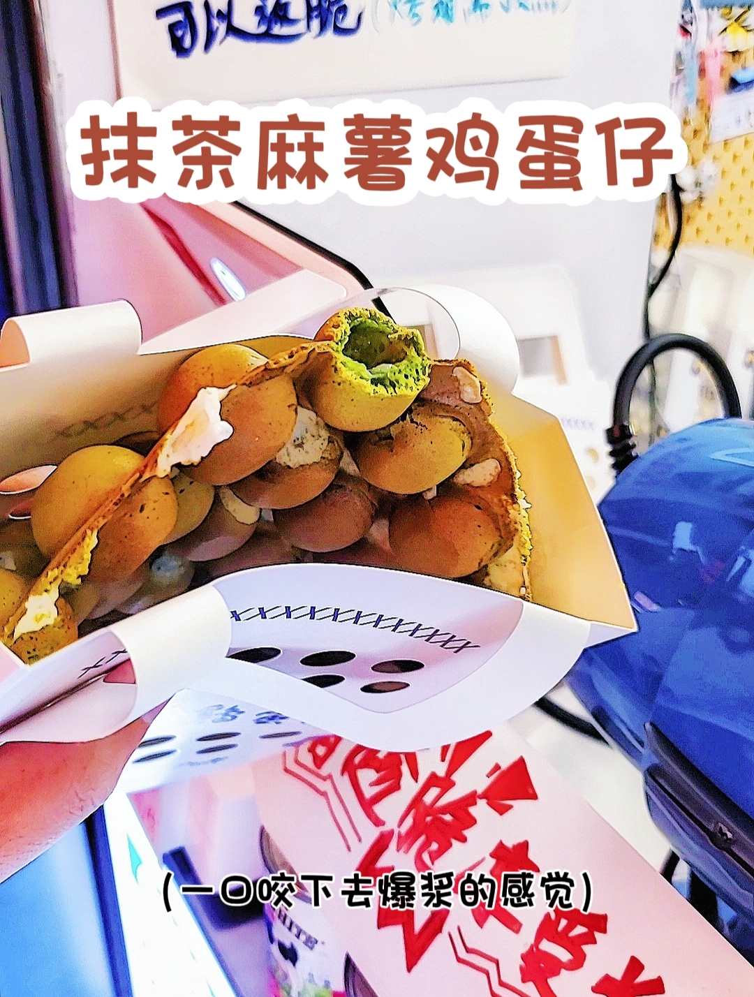 抹茶麻薯鸡蛋仔 一口下去是夏天的味道