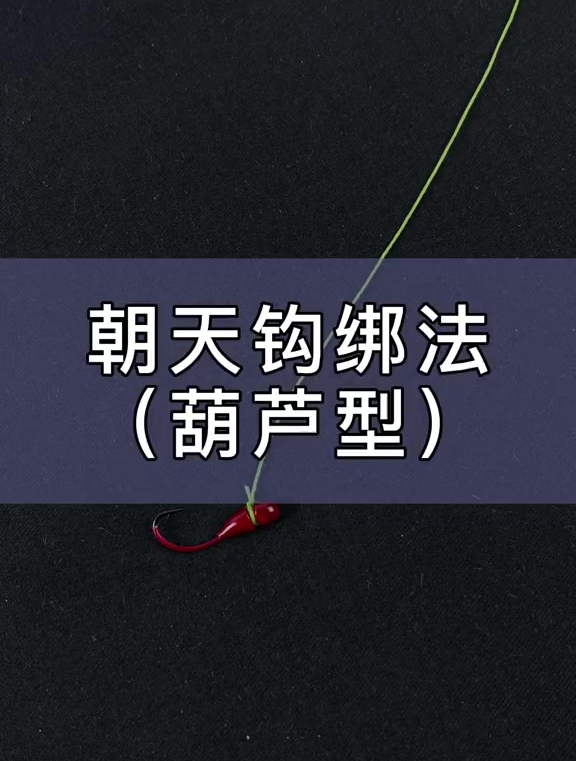 葫芦型朝天钩的绑法!