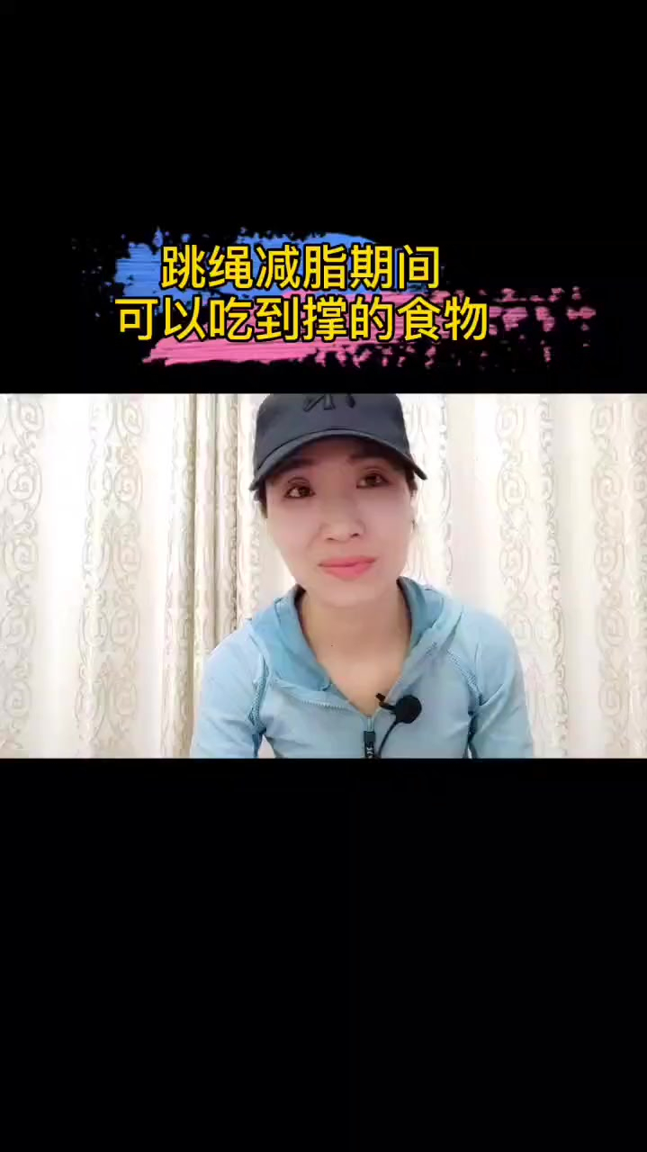 给大家整理出来了跳绳减脂期间可以多吃且热量偏低的食物