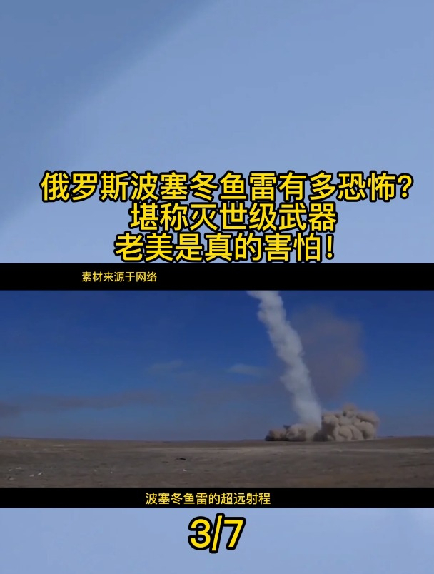 俄罗斯波塞冬鱼雷有多恐怖?堪称灭世级武器,老美是真的害怕!