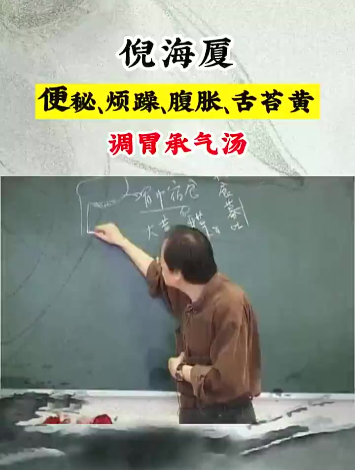 调胃承气汤:中医治疗消化不良的经典方 中医传承 倪海厦