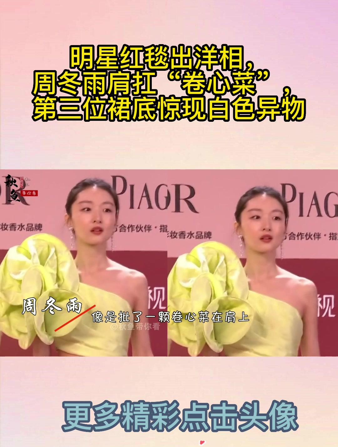 明星红毯出洋相,周冬雨肩扛“卷心菜”,第三位裙底惊现白色异物