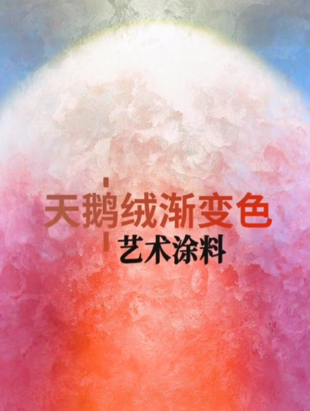 艺术涂料天鹅绒渐变色