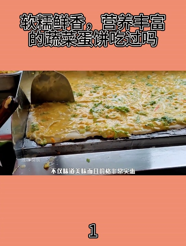 软糯鲜香,营养丰富的蔬菜蛋饼吃过吗1