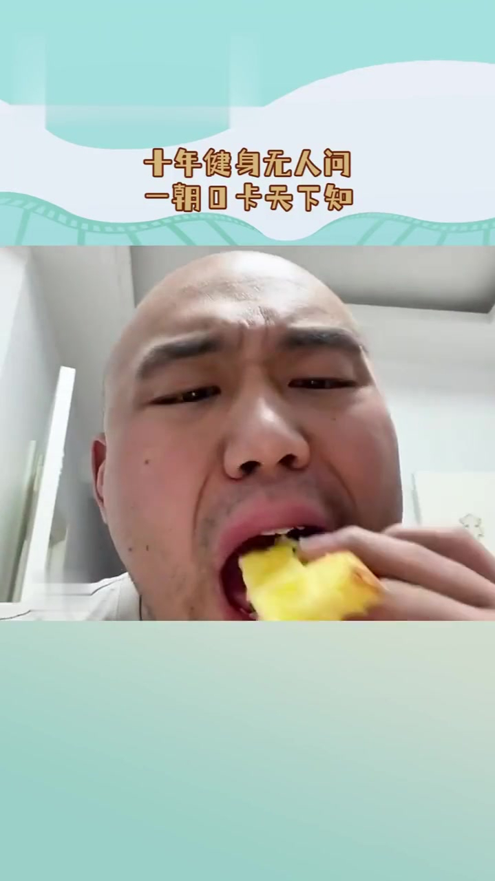 十年健身无人问一朝0卡天下知,满级健身人类的凡尔赛,放开吃!