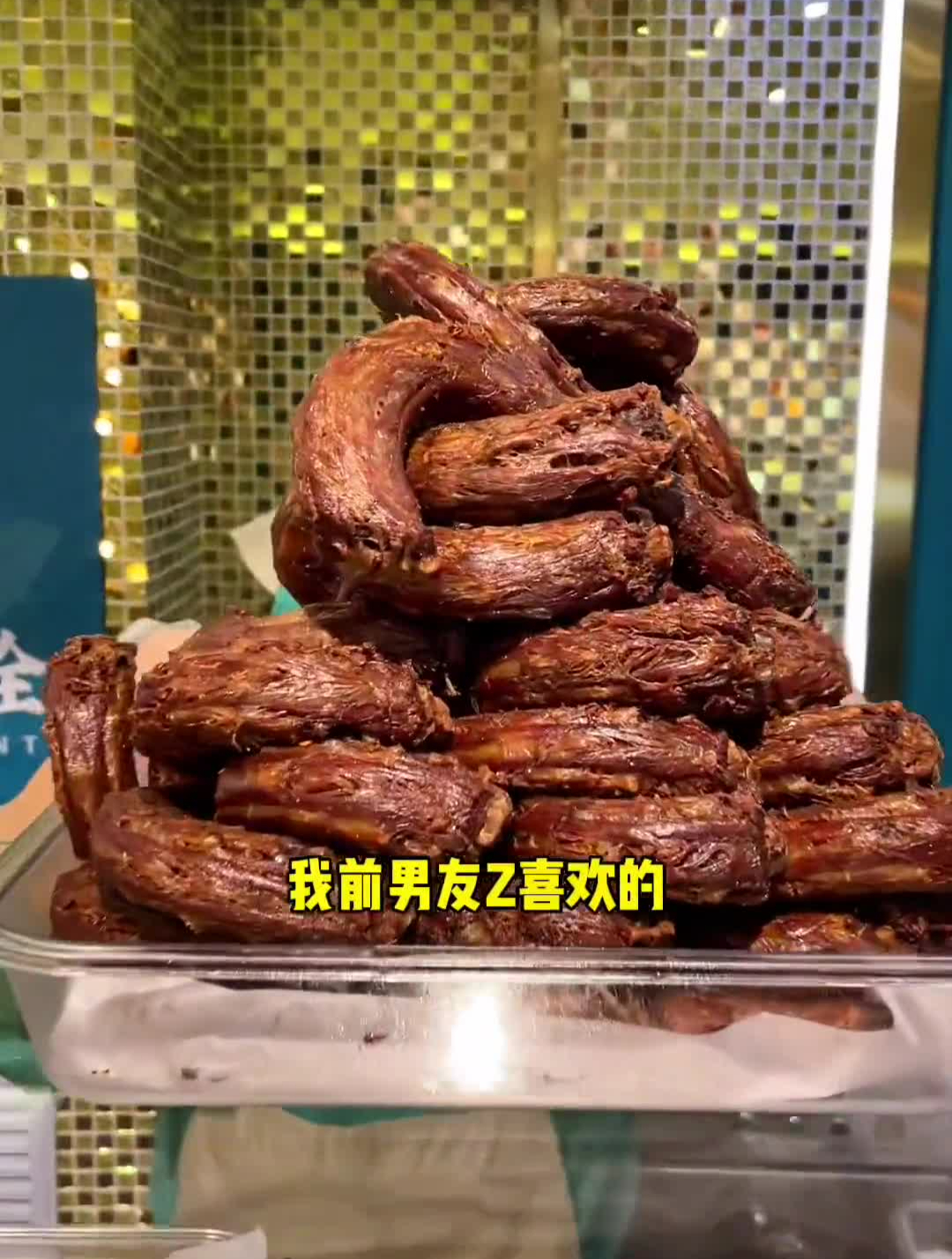 前男友都喜欢去吃的鸭货店跟着去探店