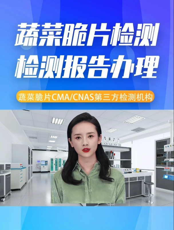 蔬菜脆片检测机构检测报告办理流程是什么?要怎样选择检测机构?