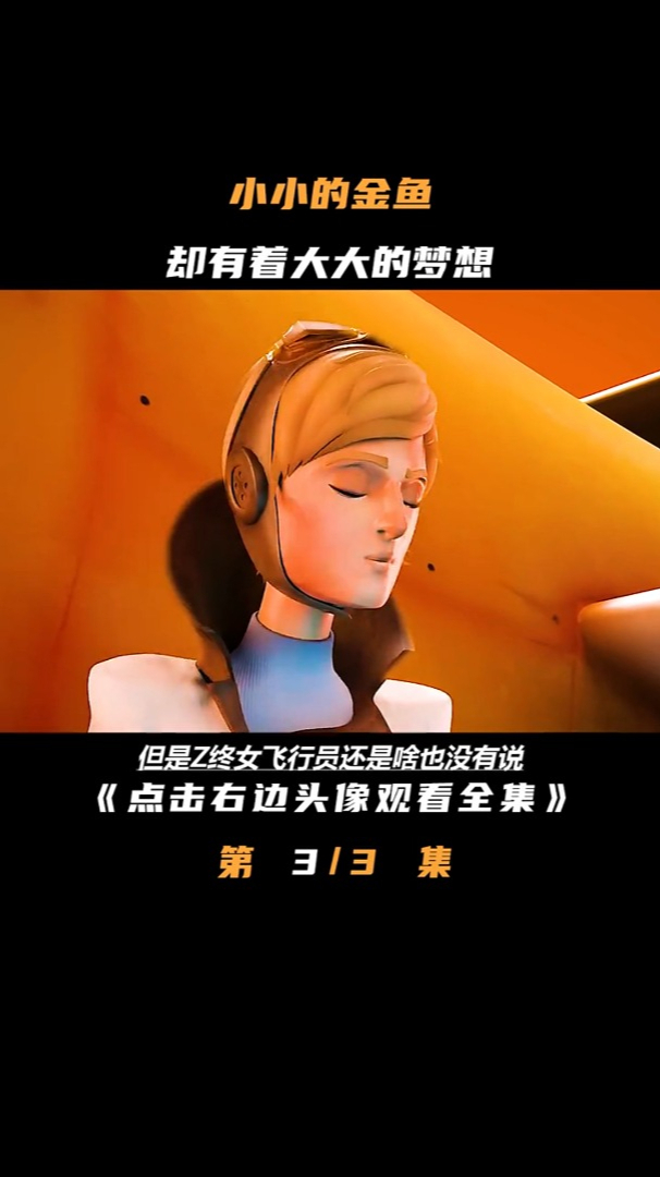 会打螺丝的金鱼,竟然飞上了天