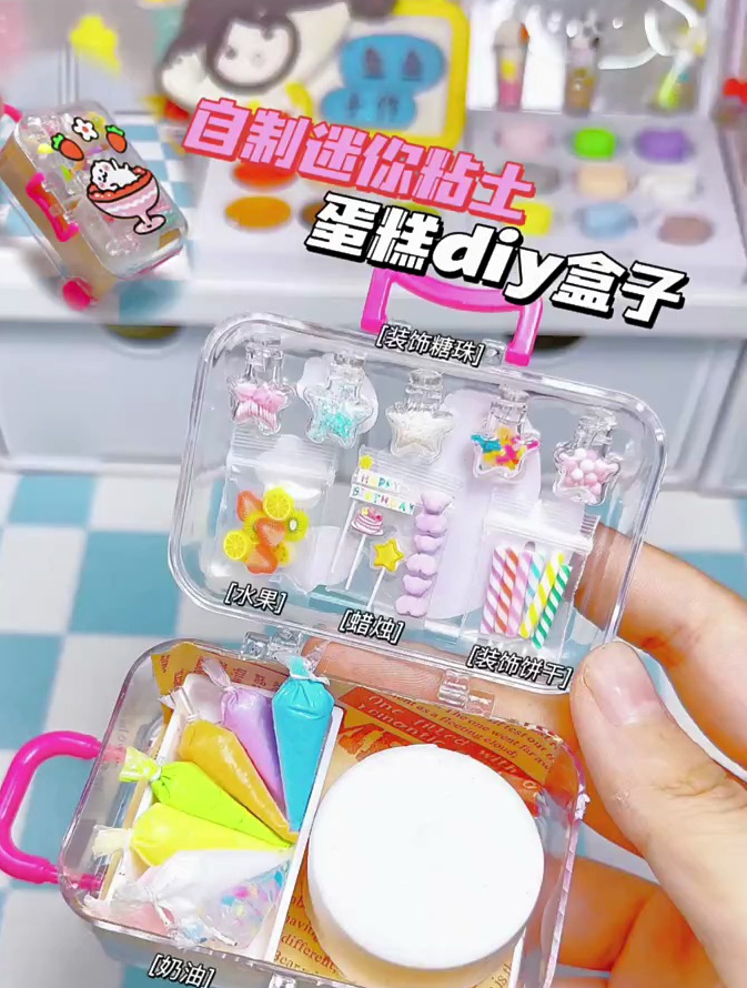 秘密粘土蛋糕diy盒子,你要不要来做个迷你蛋糕?