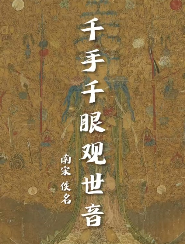 大慈大悲千手千眼观世音,佛光普照,庇护众生