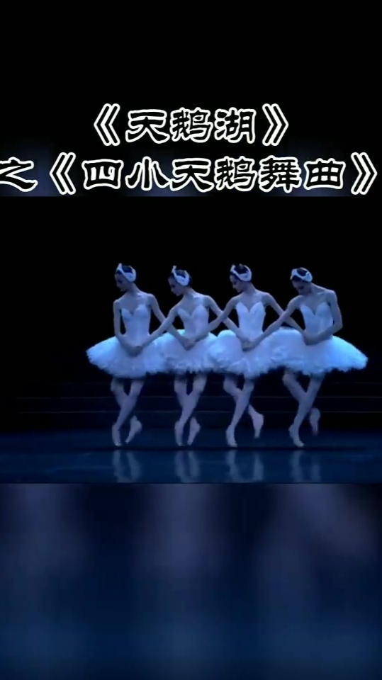 《天鹅湖》之《四小天鹅舞曲》开心的舞蹈