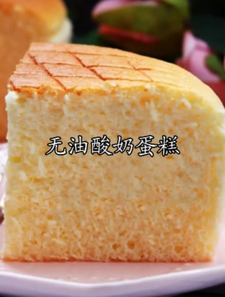 低糖无油酸奶蛋糕,口感可以和轻芝士蛋糕相媲美了