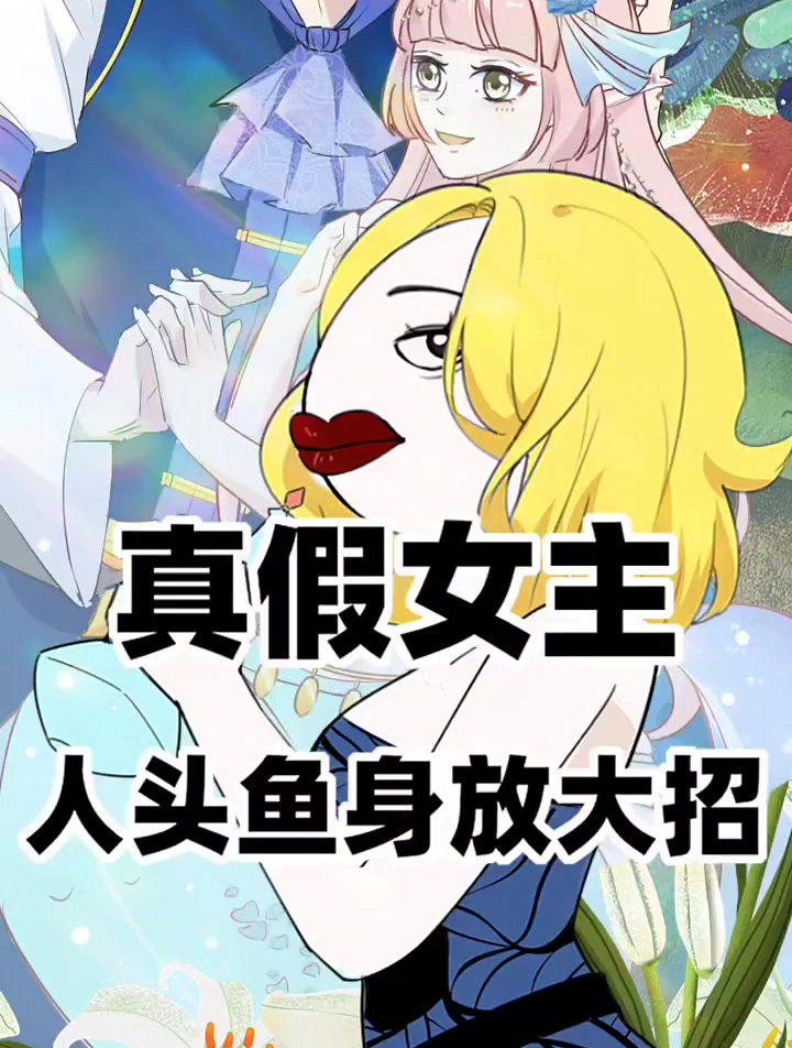 真假女主?人头鱼身放大招
