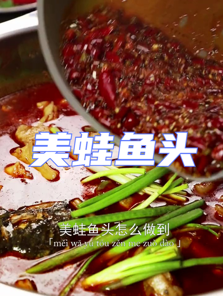 美蛙鱼头怎么做到美蛙嫩滑、鱼头鲜嫩?