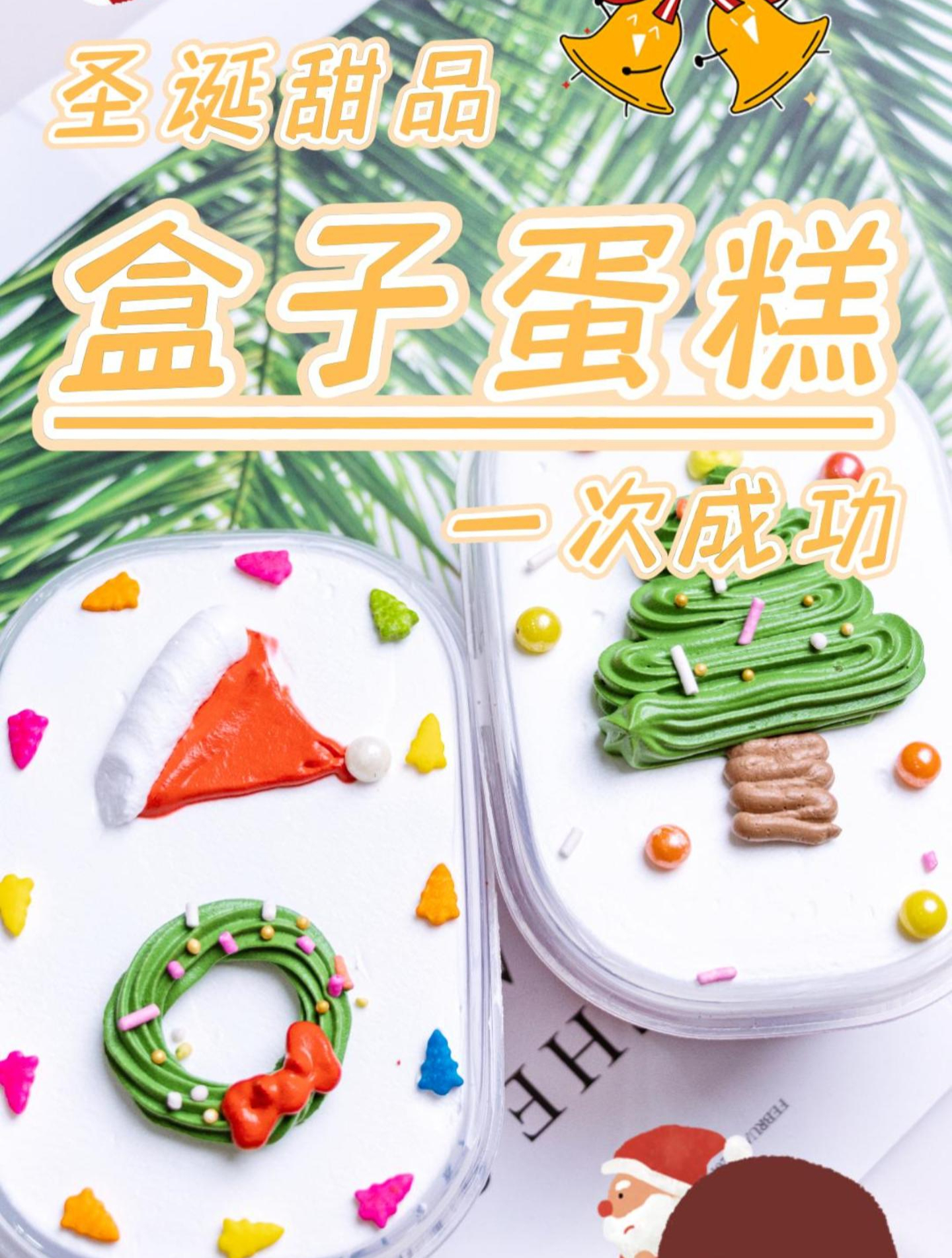 圣诞限定款盒子蛋糕教程来了!可可爱爱,好吃又好看~