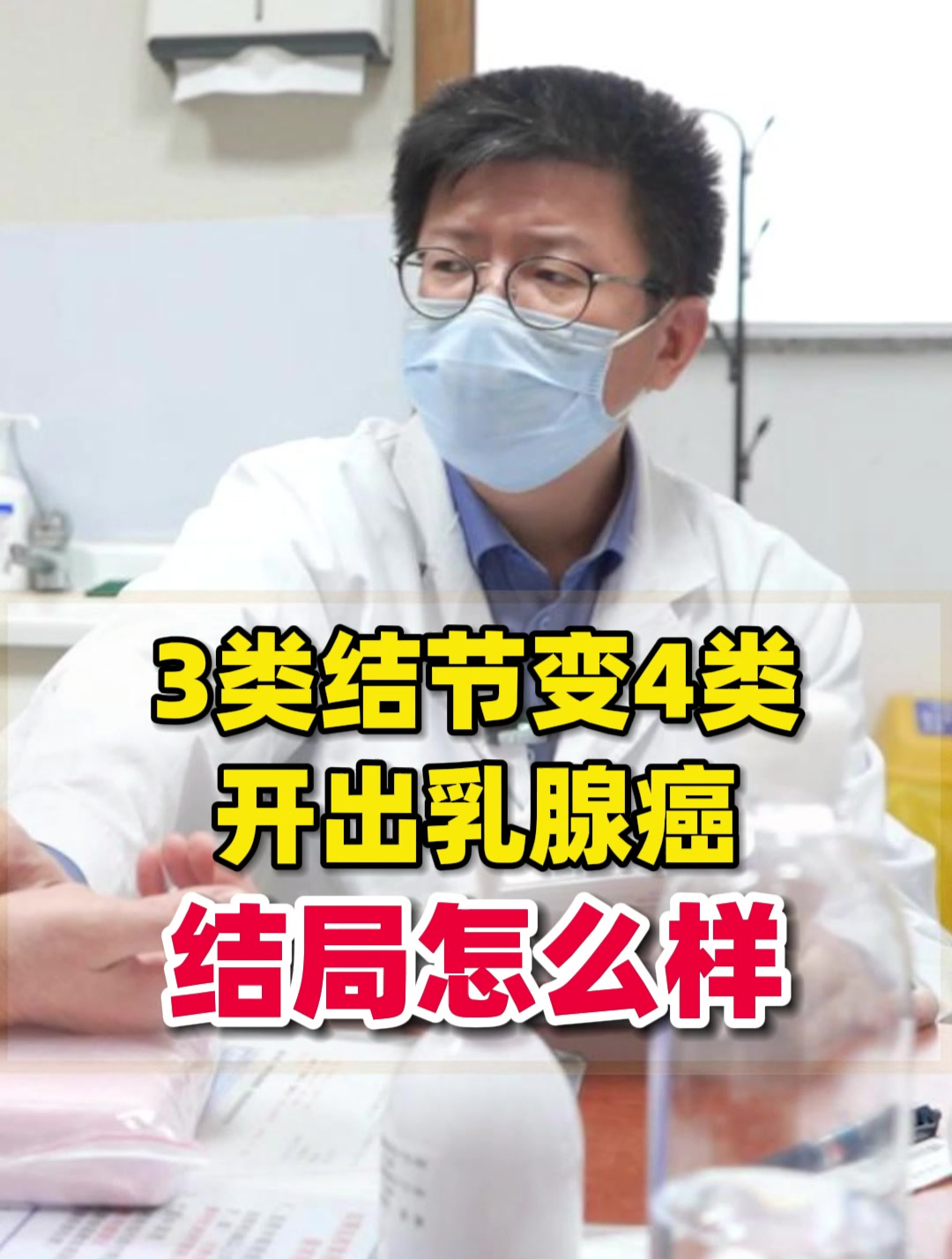3类结节变4类,开出乳腺癌,现在怎么样了?