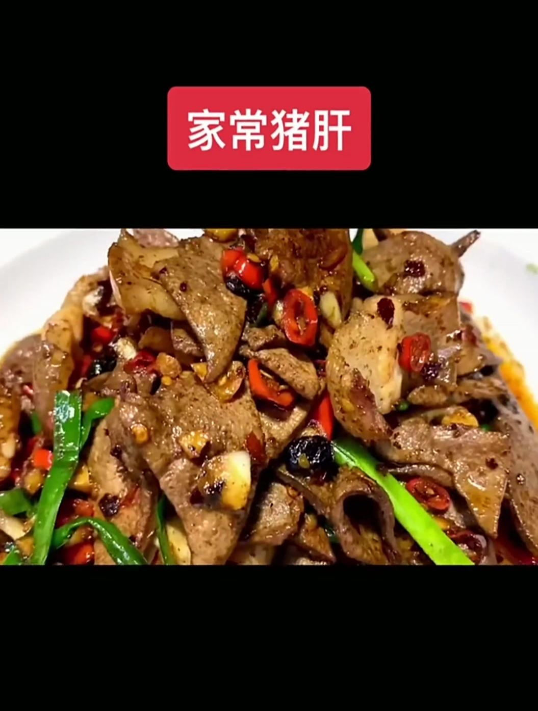 “家常猪肝”个人做法,仅供参考,可以放大蒜和香菜也好吃