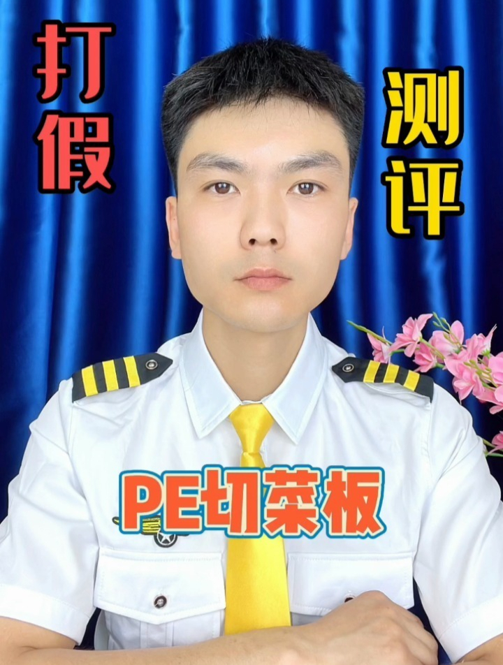 PE塑料菜板测评