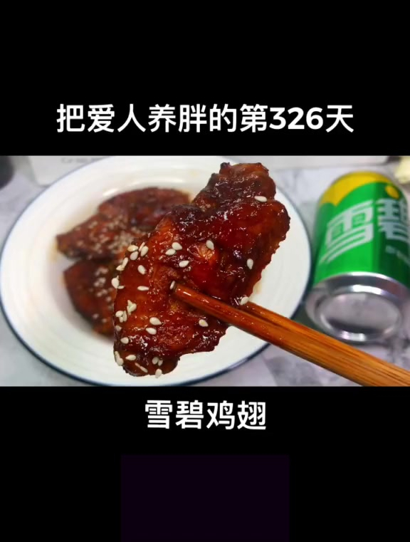 雪碧鸡翅真的比可乐鸡翅还好吃～