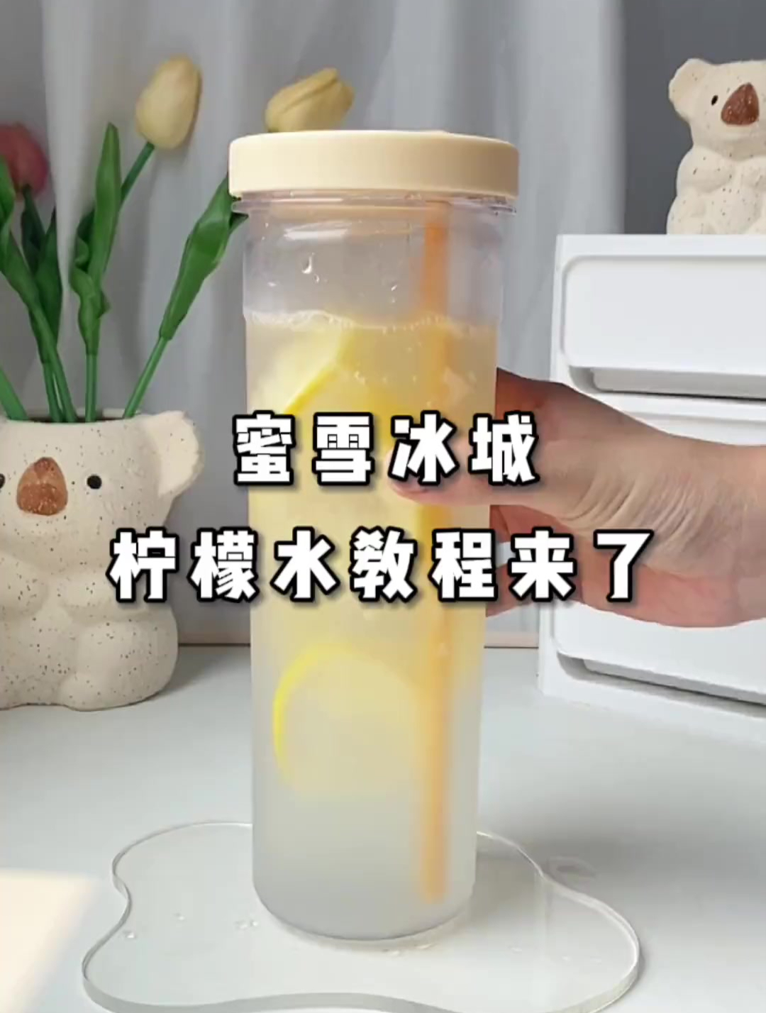 好喝到哭的快乐柠檬水和店里一模一样