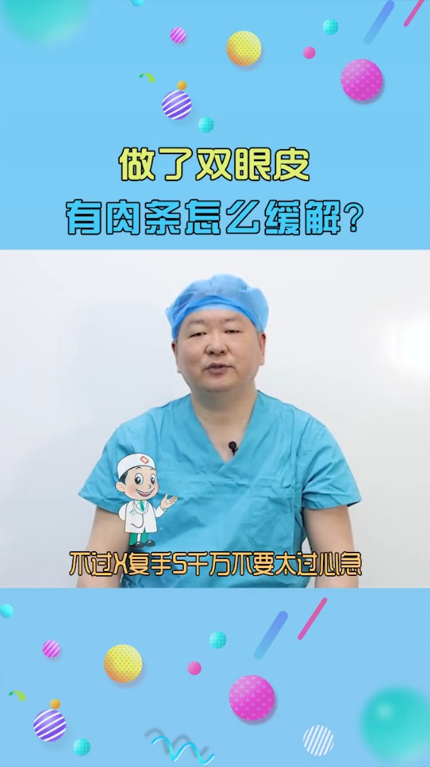 做了双眼皮有肉条怎么缓解?