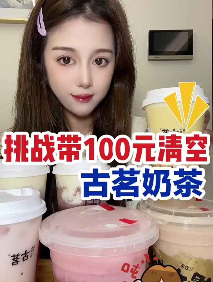 挑战带100元清空古茗奶茶,这用料也太实在了吧快小菜