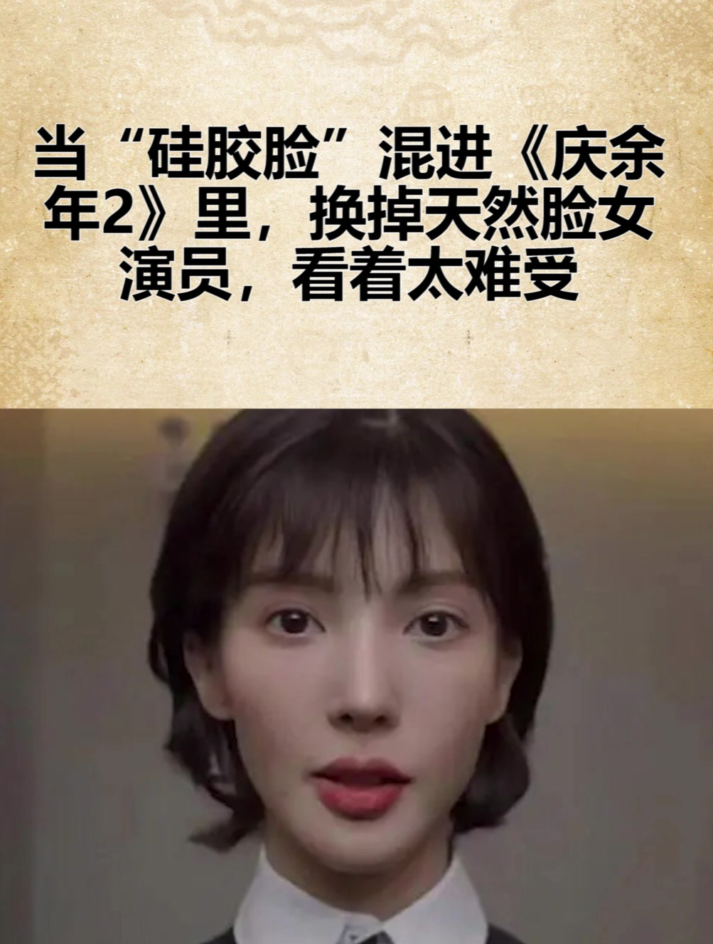 当“硅胶脸”混进《庆余年2》里,换掉天然脸女演员,看着太难受