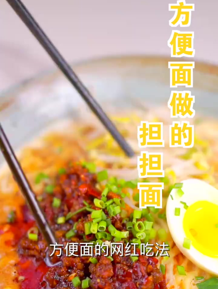 网红方便面 方便担担面版