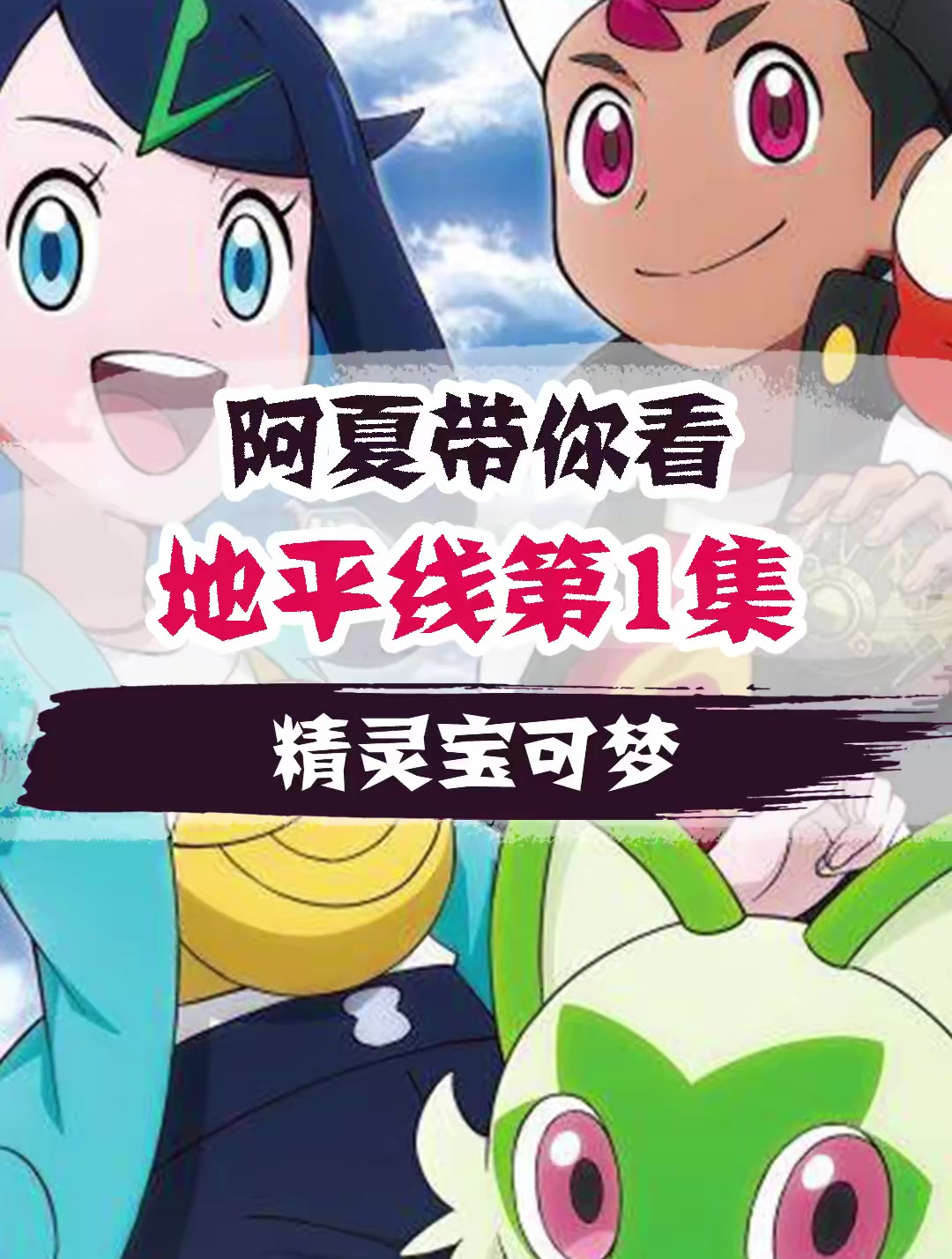 神奇宝贝百科全书 (133)