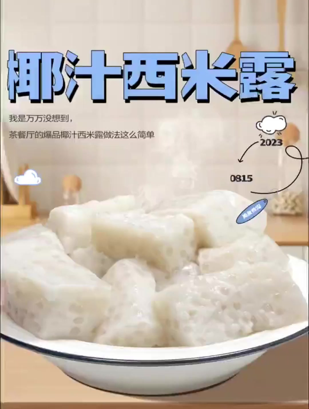 茶餐厅卖爆的椰汁西米糕做法竟然这么简单