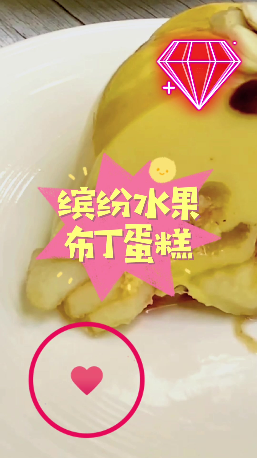颜值超高的缤纷水果布丁蛋糕,入口非常爽滑,让人吃后唇齿留香