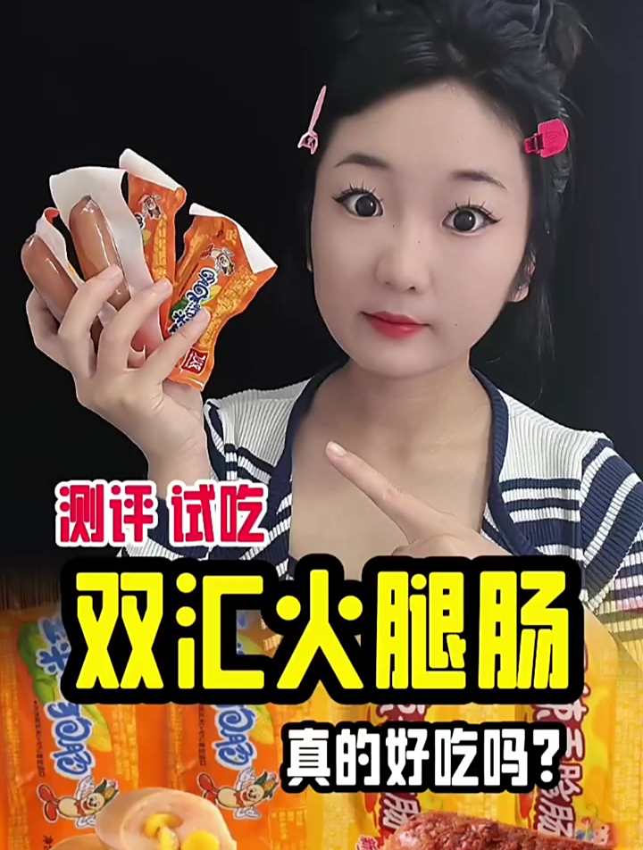 这个双汇火腿肠真的有那么好吃吗