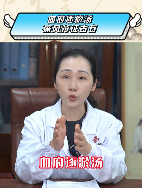 血府逐瘀汤,痛风辩证古方