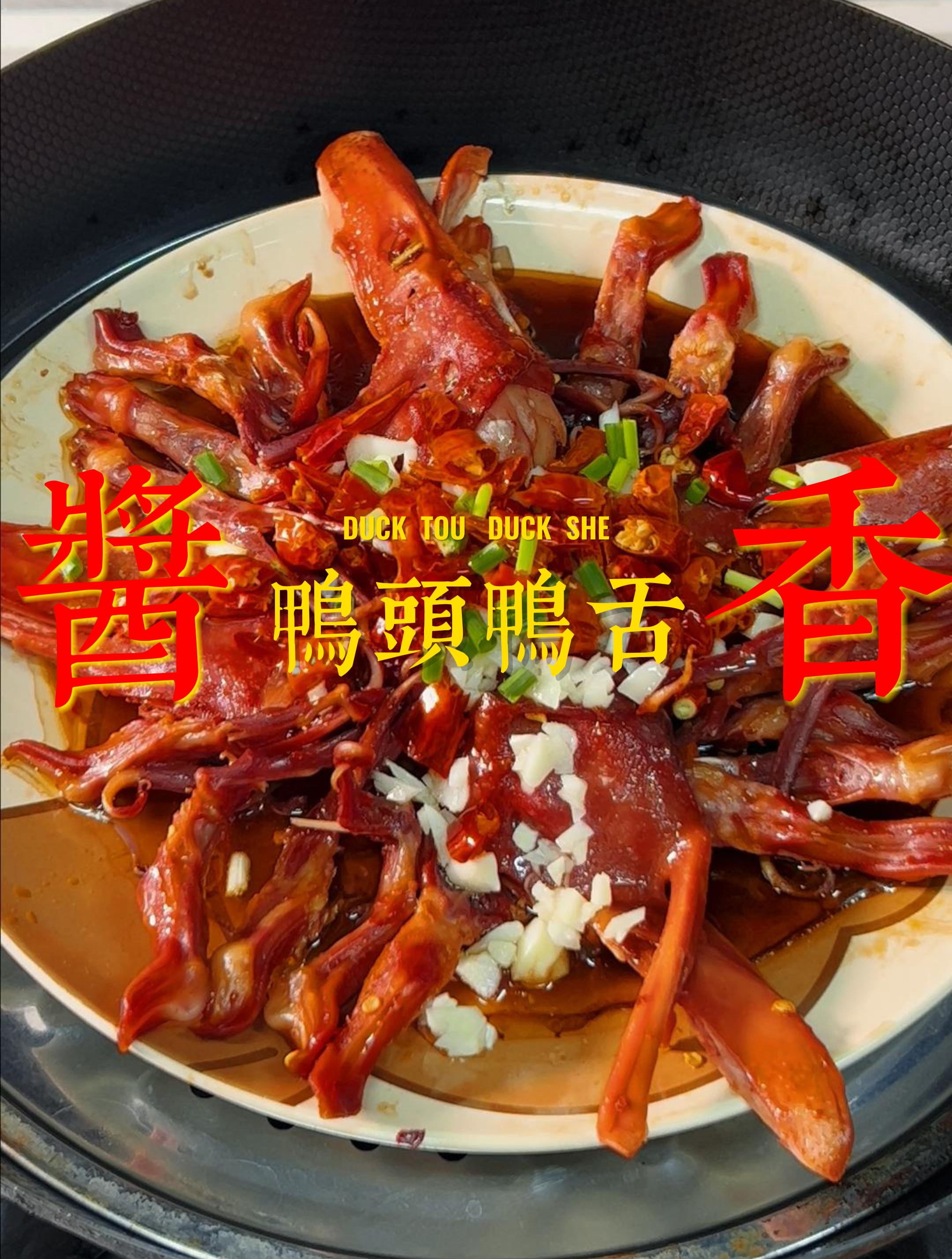 夜宵王牌之——酱香鸭头鸭舌