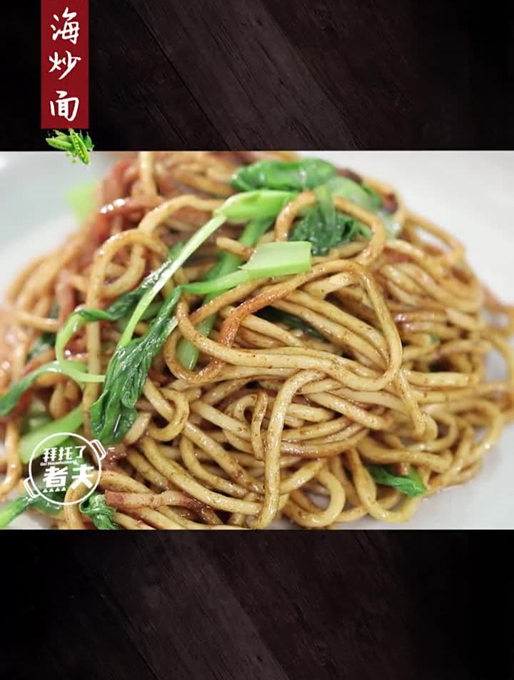 传说中的‘黑暗料理’老上海炒面