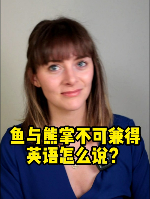 “鱼与熊掌不可兼得”英语怎么说