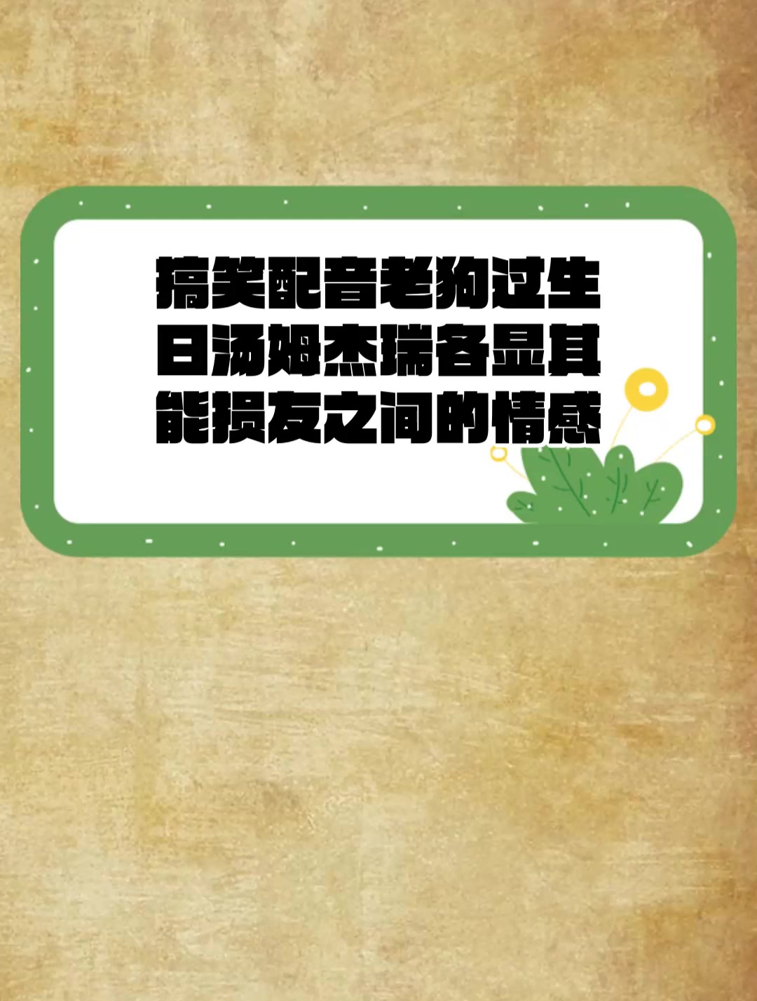 搞笑配音 老狗过生日汤姆杰瑞各显其能 损友之间的情感