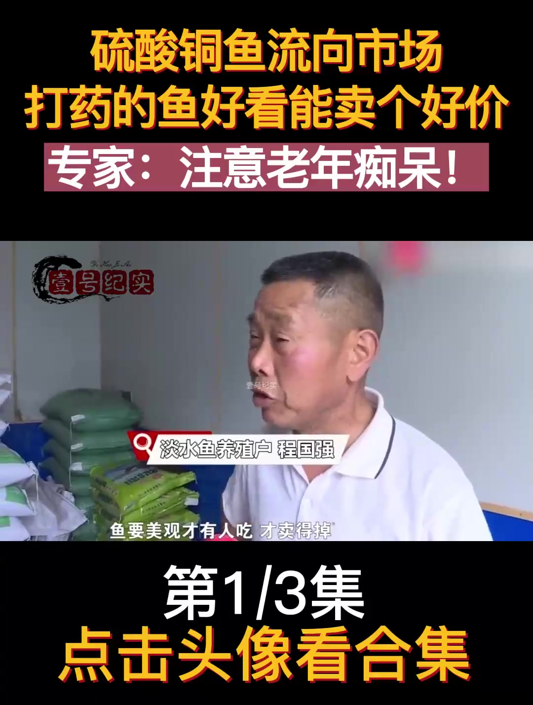 硫酸铜鱼流向市场,鱼贩称打药的卖相好。专家:容易导致老年痴呆
