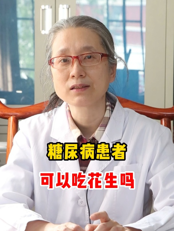 糖尿病患者,可以吃花生吗