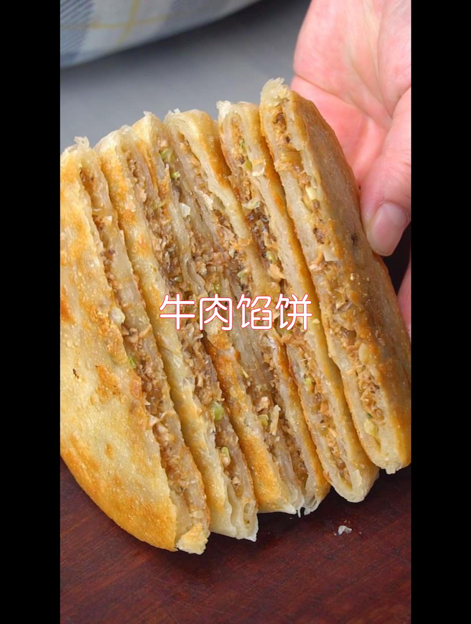 我们家都爱吃牛肉馅饼,有了这个半成品,几分钟做好早餐
