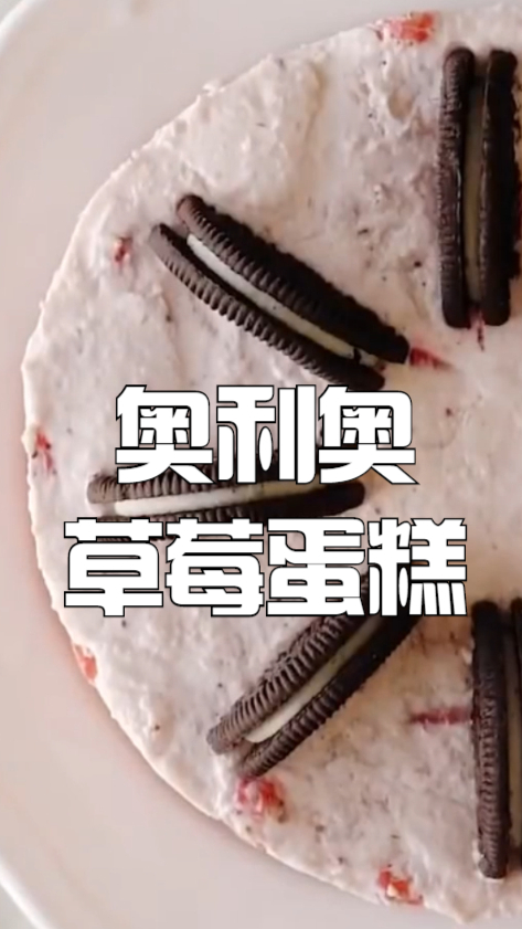 奥利奥草莓蛋糕,浓浓的草莓和奥利奥,吃起来口感超级细腻