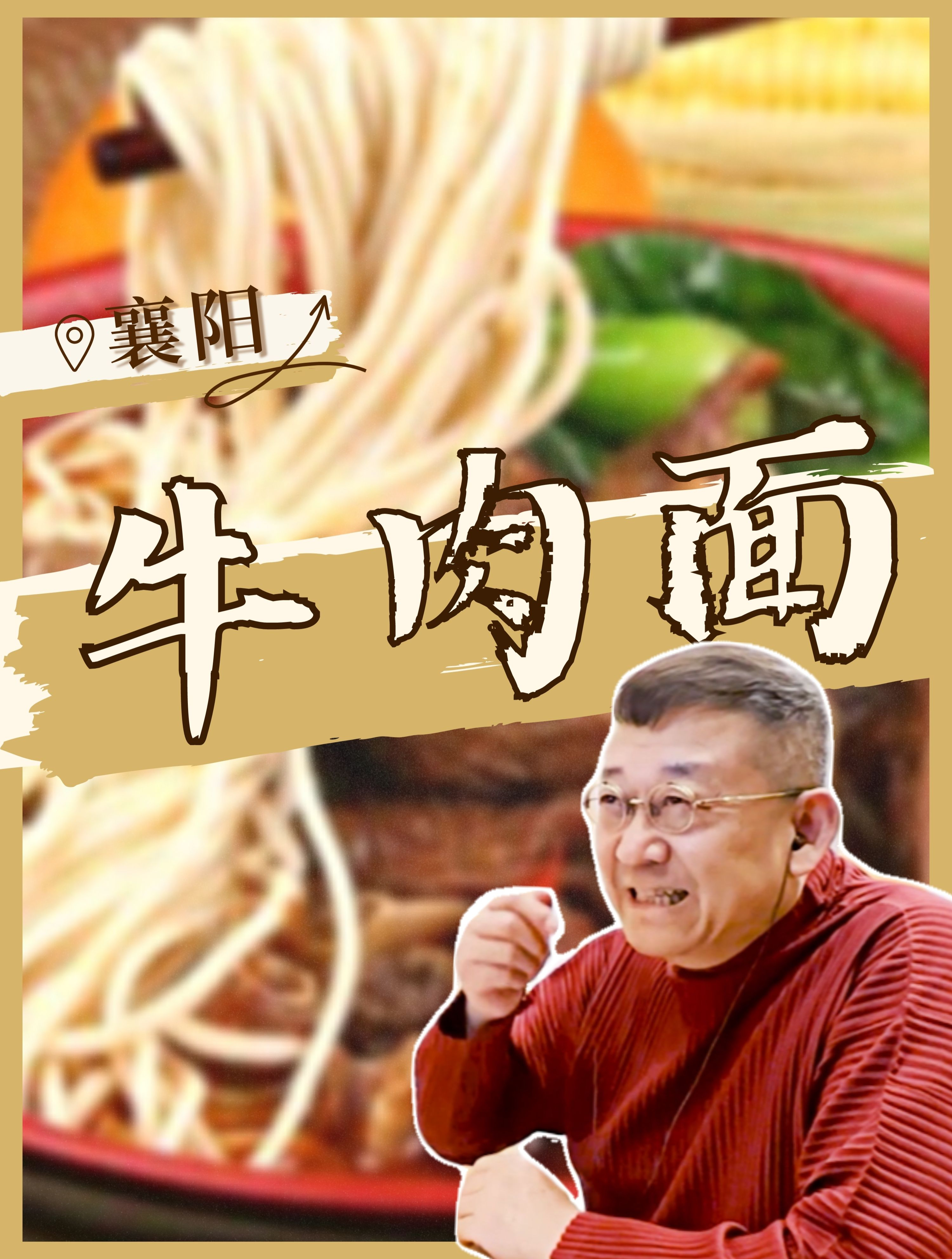 「襄阳牛肉面」一口黄酒一口面……