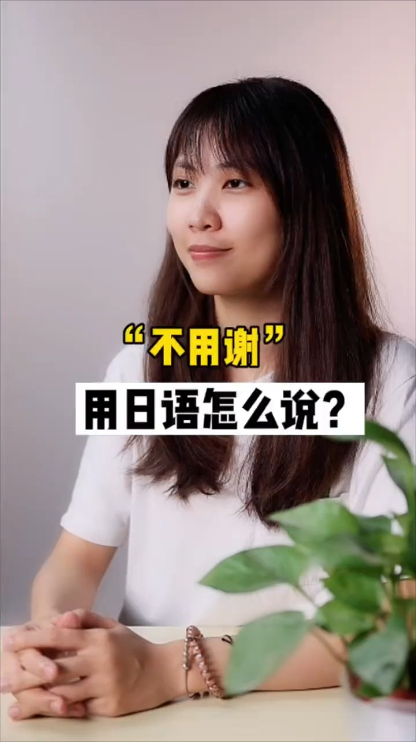 不用谢,用日语怎么说才地道