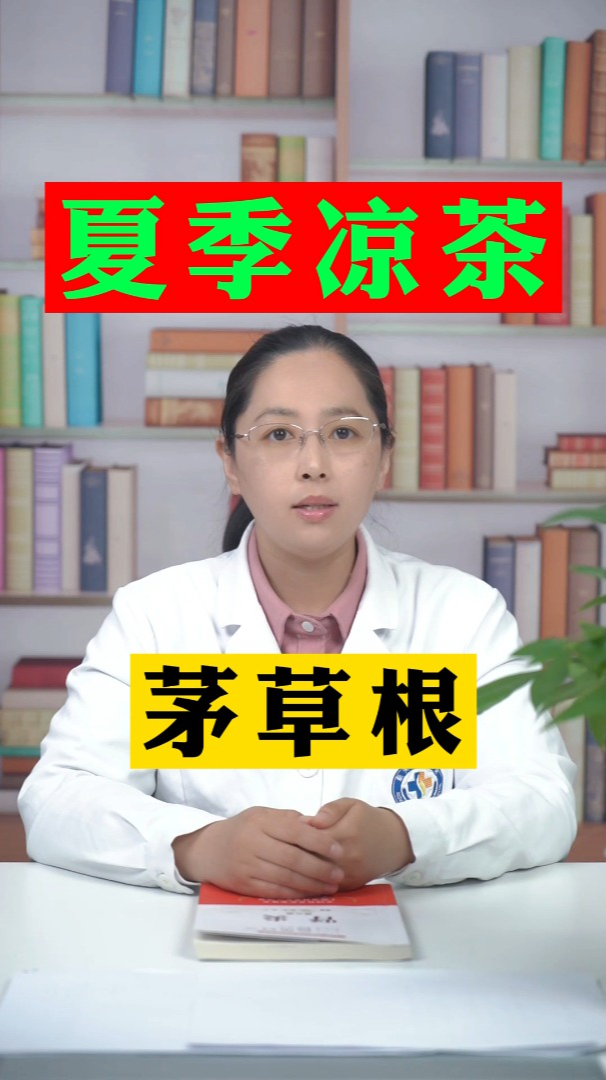 夏季凉茶之茅草根