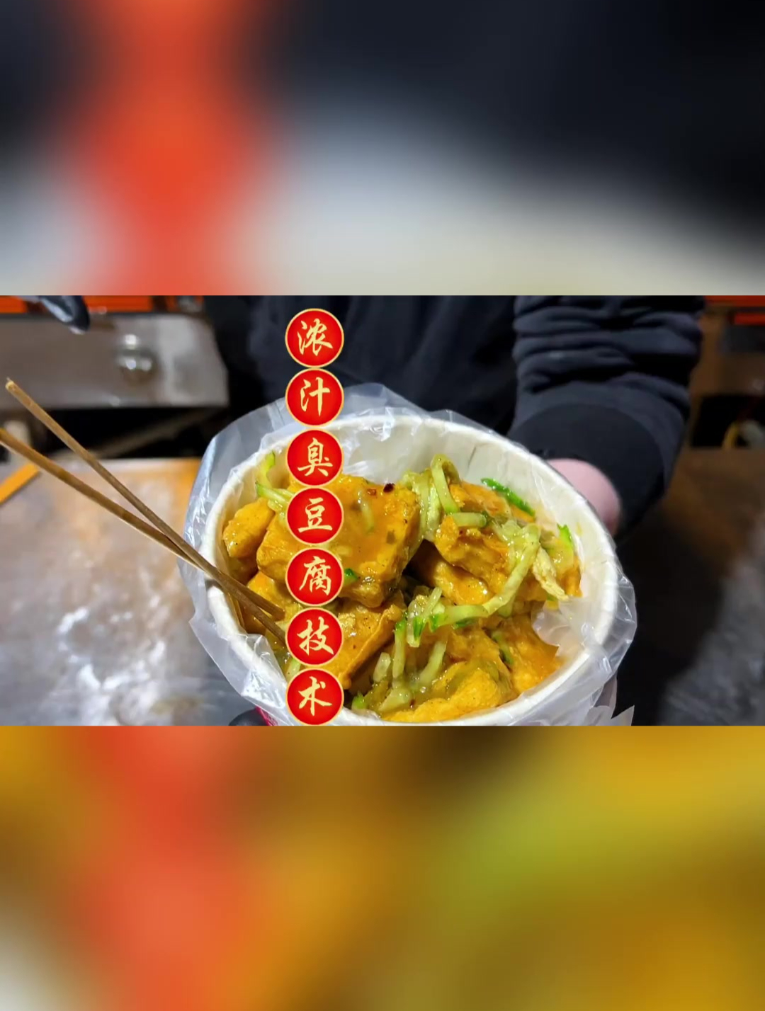 这种浓稠汁的臭豆腐都吃过吧是不是很好奇今天我无保留教你们