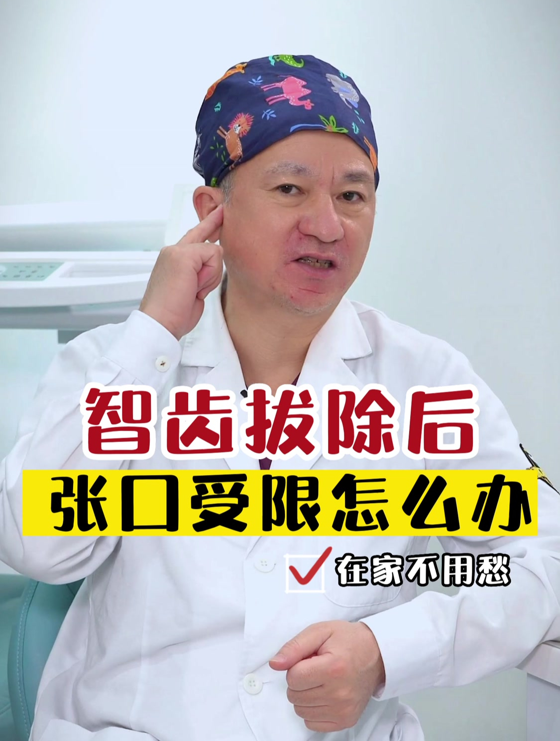 拔完智齿后,嘴巴长不大怎么办?口腔医生告诉你!