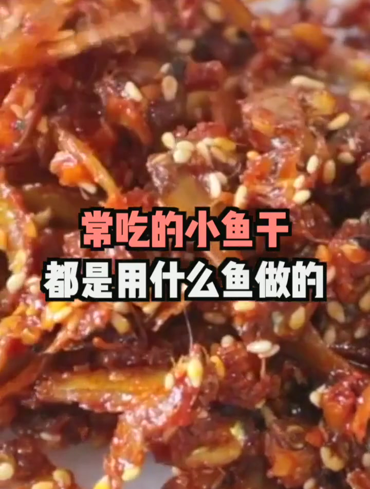 常吃的小鱼干 都是用什么鱼做的